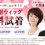 女性のための医療用ウィッグが、自宅で無料試着できます。