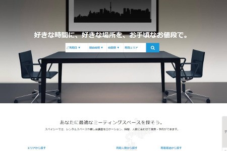 貸し会議室検索予約サイト「スペイシー」
