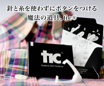 ボタン付けが簡単 tic