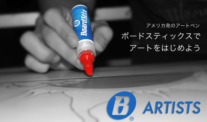 アメリカ発のアートペン ボードスティックス
