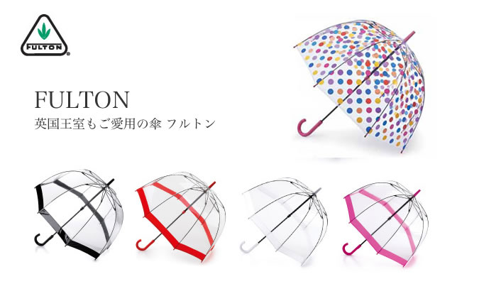 ビニール傘、おしゃれでかわいいのならイギリス王室愛用のフルトンがおすすめ。