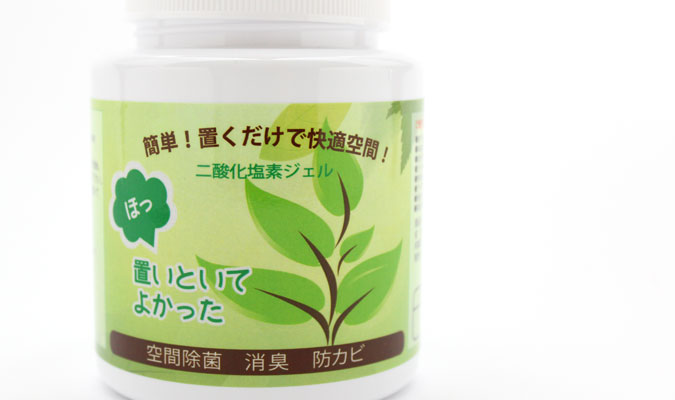 空間除菌・消臭剤 置いといてよかった