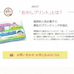 森永製菓の公式ノベルティ製作サービス、おかしプリント